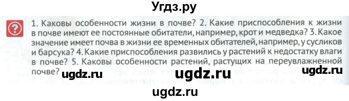 ГДЗ (Учебник) по биологии 5 класс (Организмы) Никишов А.И. / страница / 102