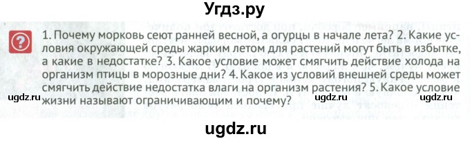 ГДЗ (Учебник) по биологии 5 класс (Организмы) Никишов А.И. / страница / 108