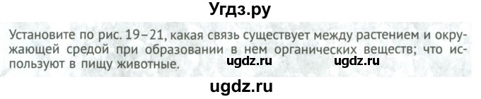 ГДЗ (Учебник) по биологии 5 класс (Организмы) Никишов А.И. / страница / 28