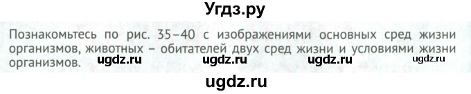 ГДЗ (Учебник) по биологии 5 класс (Организмы) Никишов А.И. / страница / 46