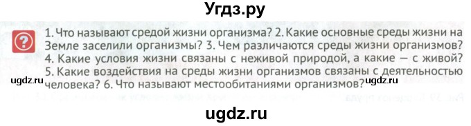 ГДЗ (Учебник) по биологии 5 класс (Организмы) Никишов А.И. / страница / 50