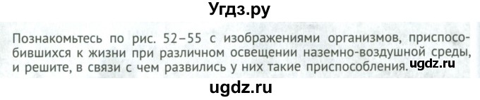 ГДЗ (Учебник) по биологии 5 класс (Организмы) Никишов А.И. / страница / 60