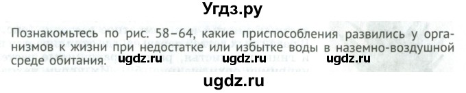 ГДЗ (Учебник) по биологии 5 класс (Организмы) Никишов А.И. / страница / 65