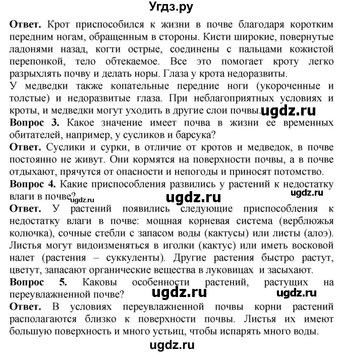 ГДЗ (Решебник) по биологии 5 класс (Организмы) Никишов А.И. / страница / 102(продолжение 2)