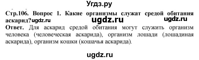 ГДЗ (Решебник) по биологии 5 класс (Организмы) Никишов А.И. / страница / 106