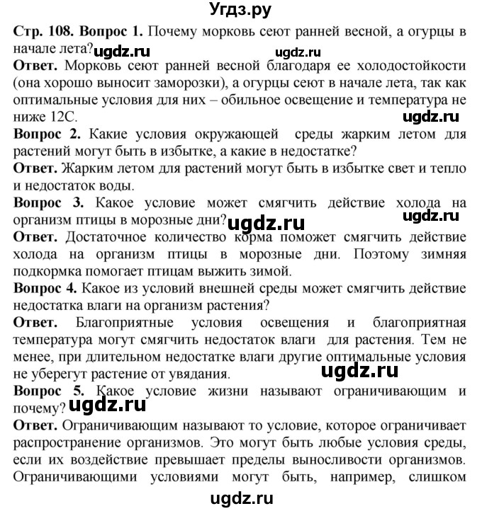 ГДЗ (Решебник) по биологии 5 класс (Организмы) Никишов А.И. / страница / 108