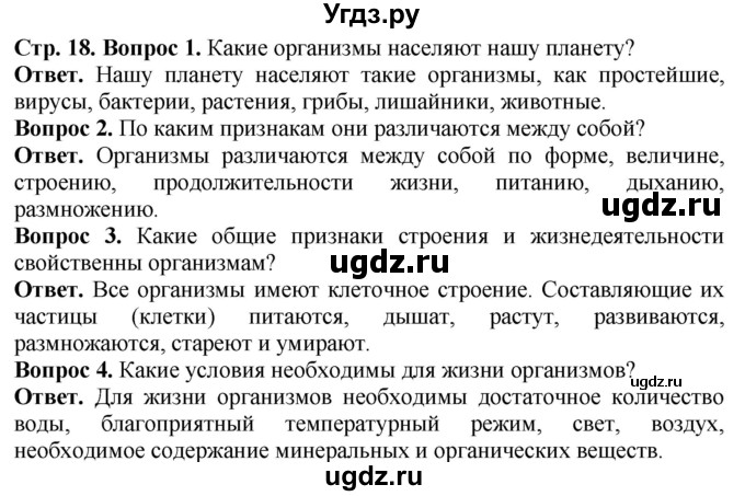 ГДЗ (Решебник) по биологии 5 класс (Организмы) Никишов А.И. / страница / 18