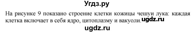 ГДЗ (Решебник) по биологии 5 класс (Организмы) Никишов А.И. / страница / 19(продолжение 2)