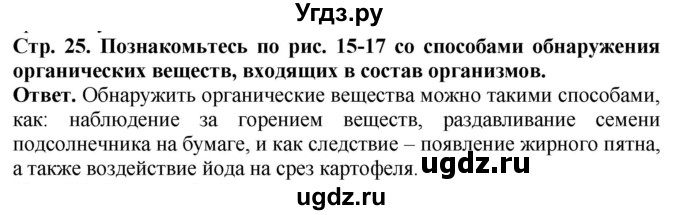 ГДЗ (Решебник) по биологии 5 класс (Организмы) Никишов А.И. / страница / 25