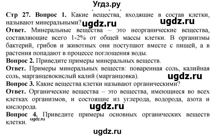 ГДЗ (Решебник) по биологии 5 класс (Организмы) Никишов А.И. / страница / 27