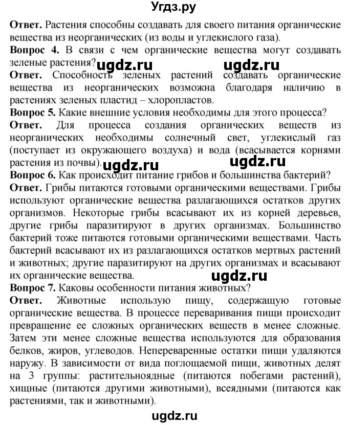 ГДЗ (Решебник) по биологии 5 класс (Организмы) Никишов А.И. / страница / 30(продолжение 2)
