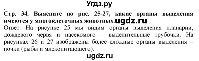 ГДЗ (Решебник) по биологии 5 класс (Организмы) Никишов А.И. / страница / 34