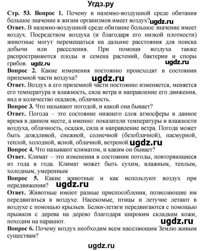 ГДЗ (Решебник) по биологии 5 класс (Организмы) Никишов А.И. / страница / 53