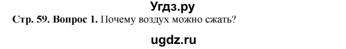 ГДЗ (Решебник) по биологии 5 класс (Организмы) Никишов А.И. / страница / 59