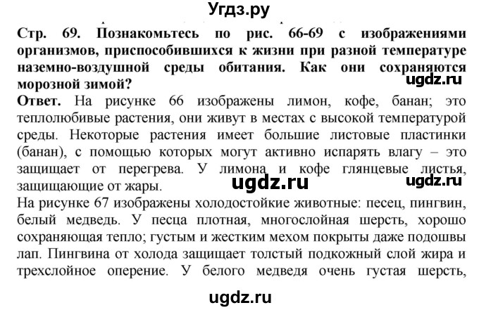 ГДЗ (Решебник) по биологии 5 класс (Организмы) Никишов А.И. / страница / 69