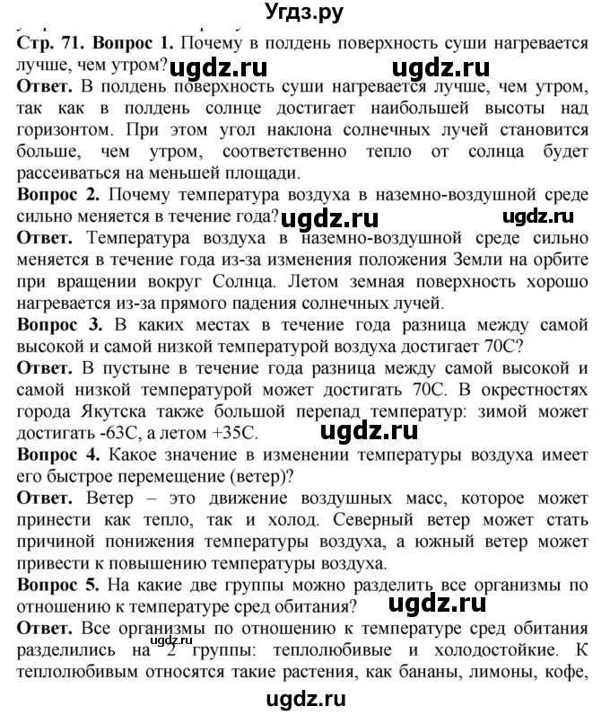 ГДЗ (Решебник) по биологии 5 класс (Организмы) Никишов А.И. / страница / 71
