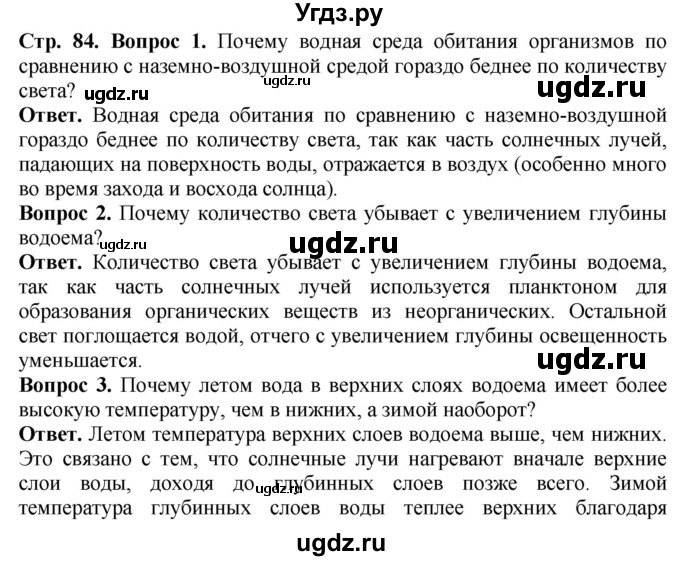 ГДЗ (Решебник) по биологии 5 класс (Организмы) Никишов А.И. / страница / 84