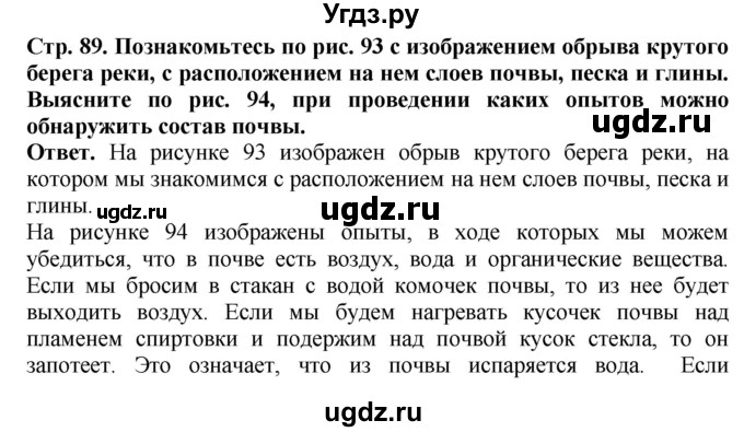 ГДЗ (Решебник) по биологии 5 класс (Организмы) Никишов А.И. / страница / 89