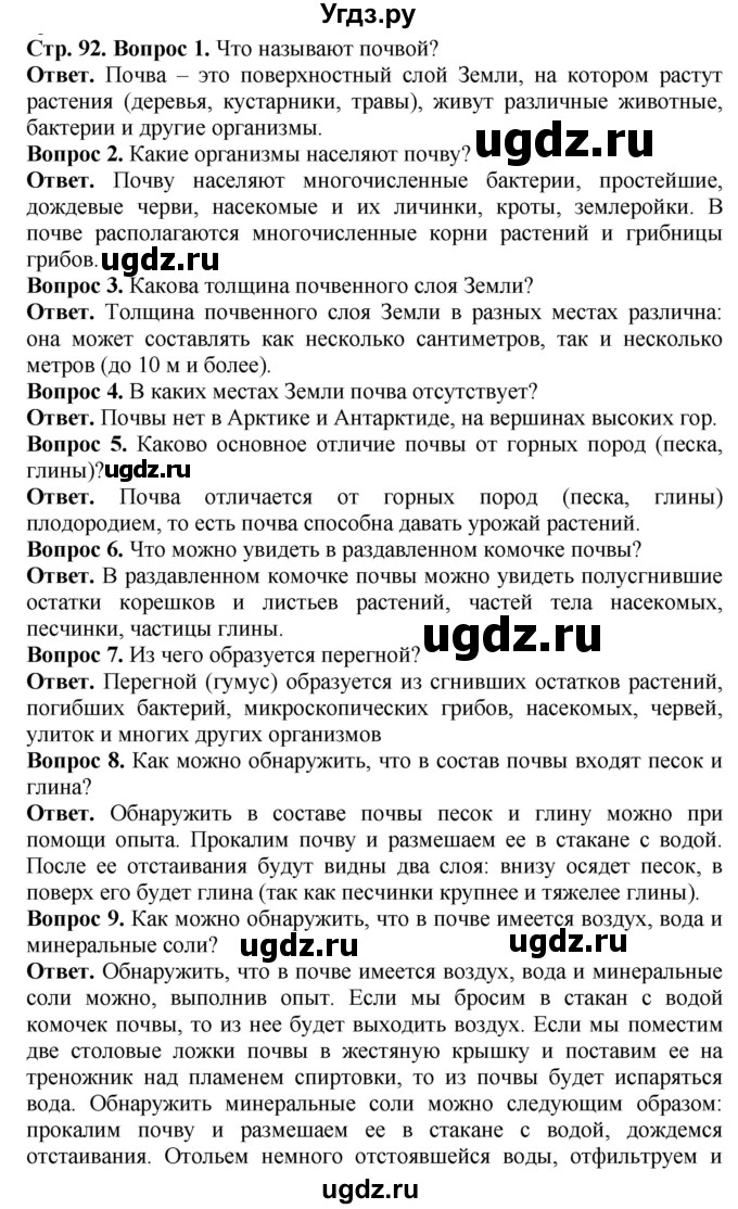 ГДЗ (Решебник) по биологии 5 класс (Организмы) Никишов А.И. / страница / 92