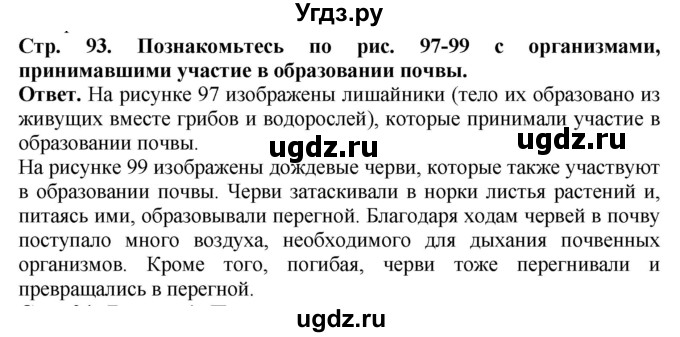 ГДЗ (Решебник) по биологии 5 класс (Организмы) Никишов А.И. / страница / 93