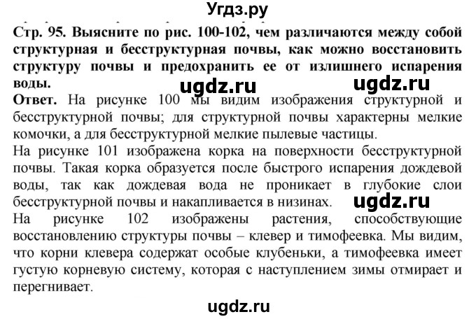 ГДЗ (Решебник) по биологии 5 класс (Организмы) Никишов А.И. / страница / 95