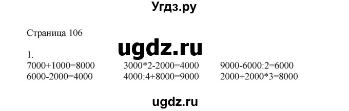 ГДЗ (Решебник) по математике 4 класс Миракова Т.Н. / часть 1. страница / 106