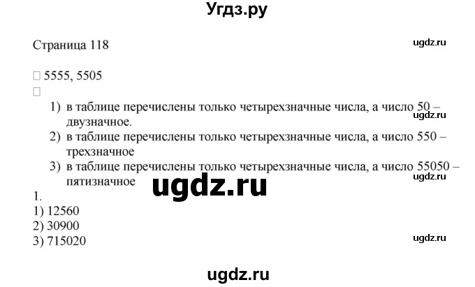 ГДЗ (Решебник) по математике 4 класс Миракова Т.Н. / часть 1. страница / 118