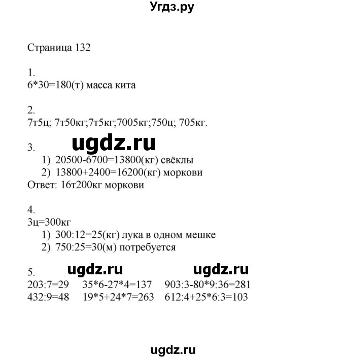 ГДЗ (Решебник) по математике 4 класс Миракова Т.Н. / часть 1. страница / 132