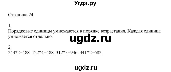 ГДЗ (Решебник) по математике 4 класс Миракова Т.Н. / часть 1. страница / 24