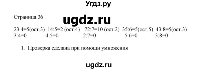 ГДЗ (Решебник) по математике 4 класс Миракова Т.Н. / часть 1. страница / 36