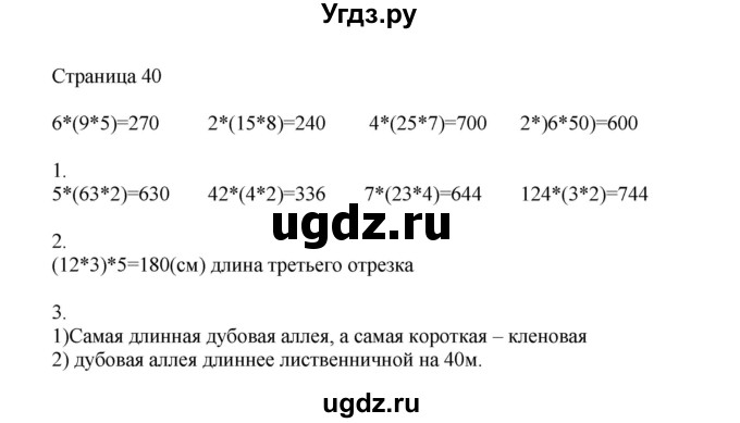 ГДЗ (Решебник) по математике 4 класс Миракова Т.Н. / часть 1. страница / 40