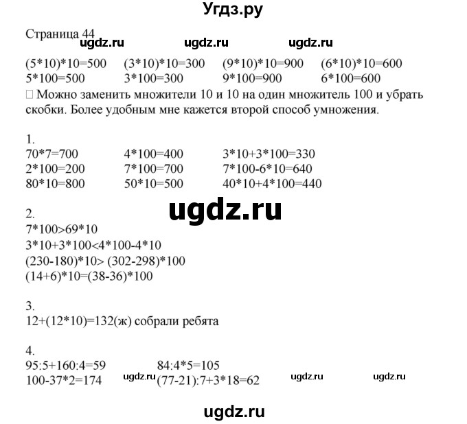 ГДЗ (Решебник) по математике 4 класс Миракова Т.Н. / часть 1. страница / 44