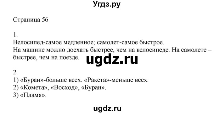 ГДЗ (Решебник) по математике 4 класс Миракова Т.Н. / часть 1. страница / 56