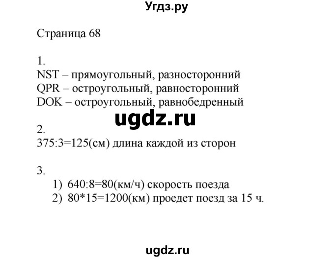 ГДЗ (Решебник) по математике 4 класс Миракова Т.Н. / часть 1. страница / 68