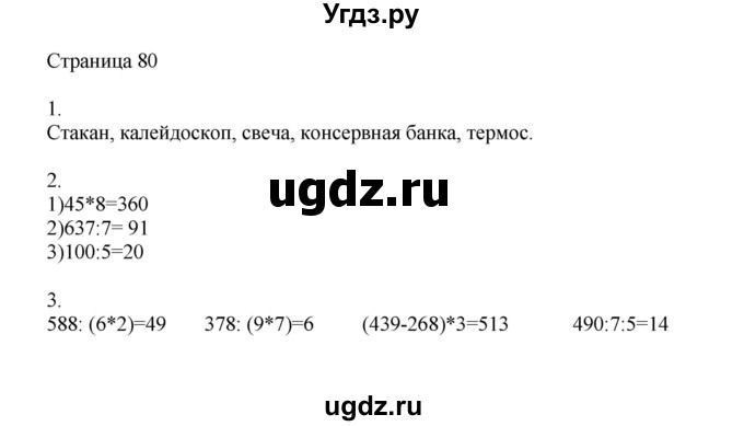 ГДЗ (Решебник) по математике 4 класс Миракова Т.Н. / часть 1. страница / 80