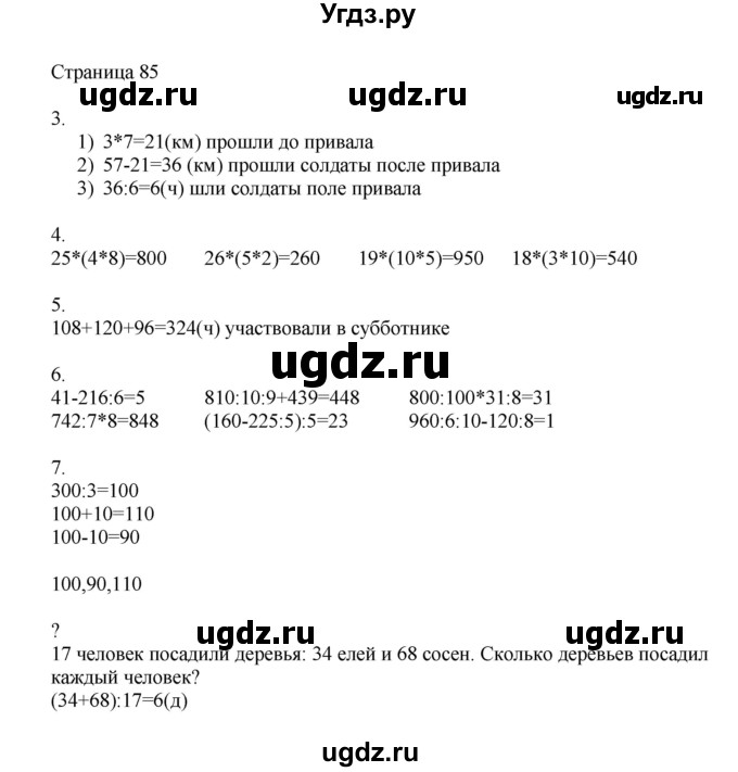 ГДЗ (Решебник) по математике 4 класс Миракова Т.Н. / часть 1. страница / 85