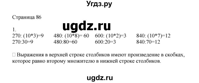 ГДЗ (Решебник) по математике 4 класс Миракова Т.Н. / часть 1. страница / 86