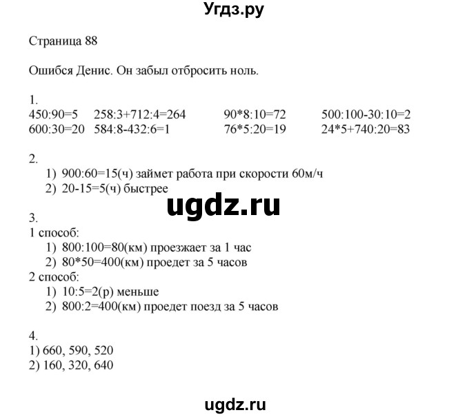 ГДЗ (Решебник) по математике 4 класс Миракова Т.Н. / часть 1. страница / 88