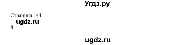 ГДЗ (Решебник) по математике 4 класс Миракова Т.Н. / часть 2. страница / 144