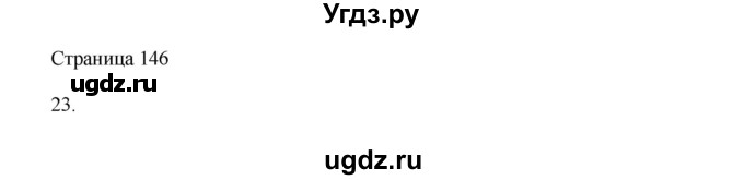 ГДЗ (Решебник) по математике 4 класс Миракова Т.Н. / часть 2. страница / 146