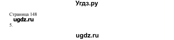 ГДЗ (Решебник) по математике 4 класс Миракова Т.Н. / часть 2. страница / 148