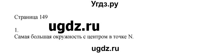 ГДЗ (Решебник) по математике 4 класс Миракова Т.Н. / часть 2. страница / 149