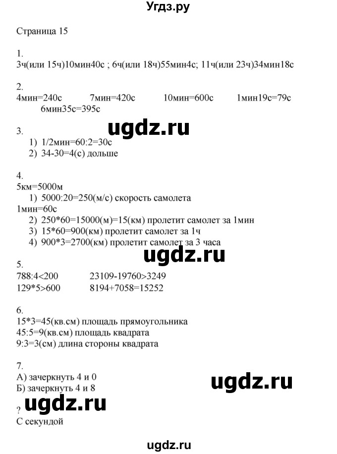 ГДЗ (Решебник) по математике 4 класс Миракова Т.Н. / часть 2. страница / 15