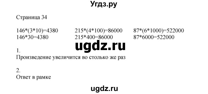 ГДЗ (Решебник) по математике 4 класс Миракова Т.Н. / часть 2. страница / 34