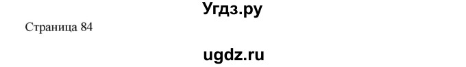 ГДЗ (Решебник) по математике 4 класс Миракова Т.Н. / часть 2. страница / 84