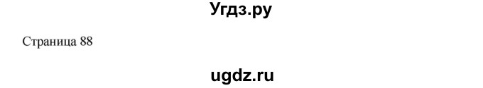 ГДЗ (Решебник) по математике 4 класс Миракова Т.Н. / часть 2. страница / 88