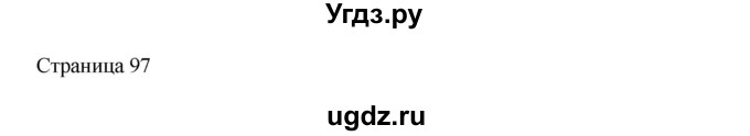 ГДЗ (Решебник) по математике 4 класс Миракова Т.Н. / часть 2. страница / 97