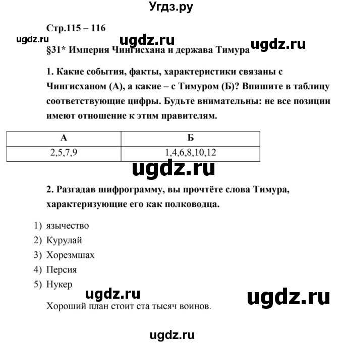 ГДЗ (Решебник) по истории 6 класс (рабочая тетрадь) Баранов П.А. / страница / 115-116