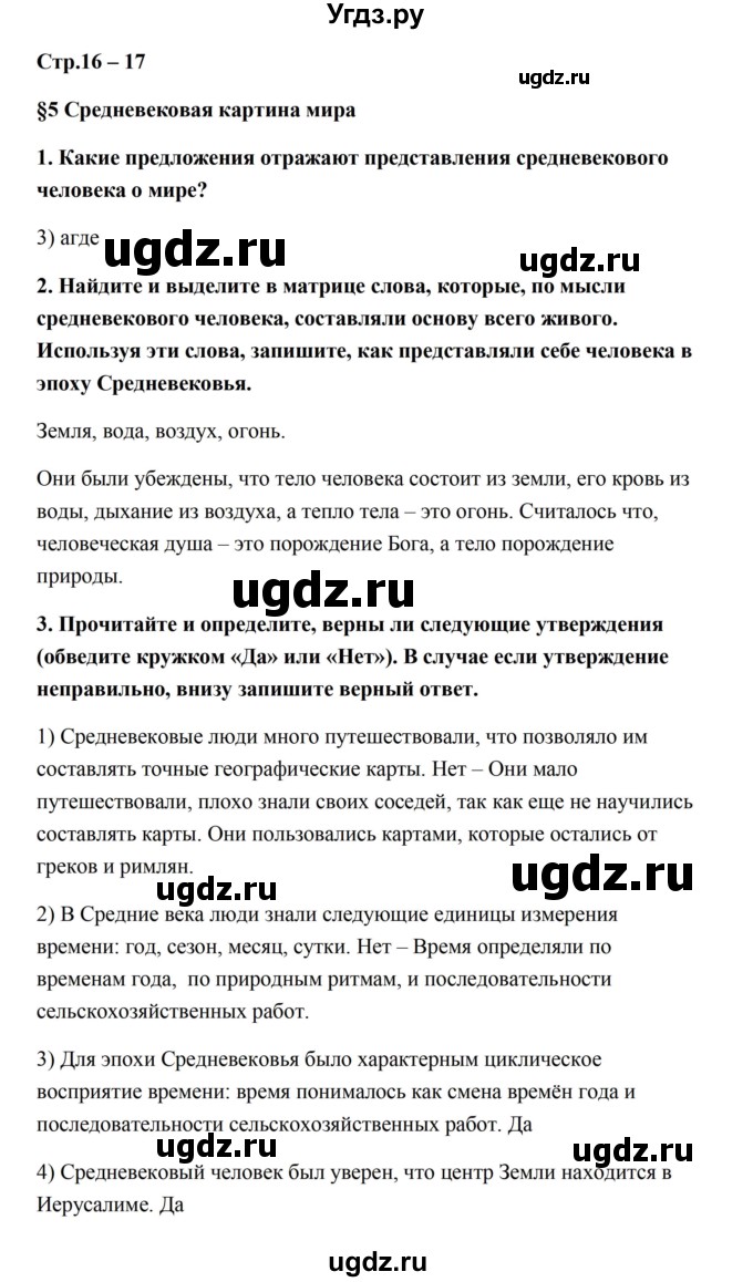 ГДЗ (Решебник) по истории 6 класс (рабочая тетрадь) Баранов П.А. / страница / 16-17