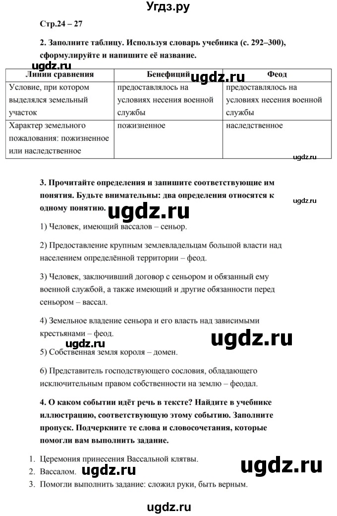 ГДЗ (Решебник) по истории 6 класс (рабочая тетрадь) Баранов П.А. / страница / 24-27